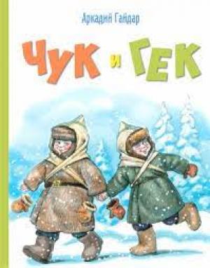 Чук и Гек